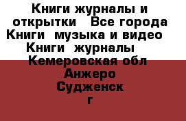 Книги журналы и открытки - Все города Книги, музыка и видео » Книги, журналы   . Кемеровская обл.,Анжеро-Судженск г.